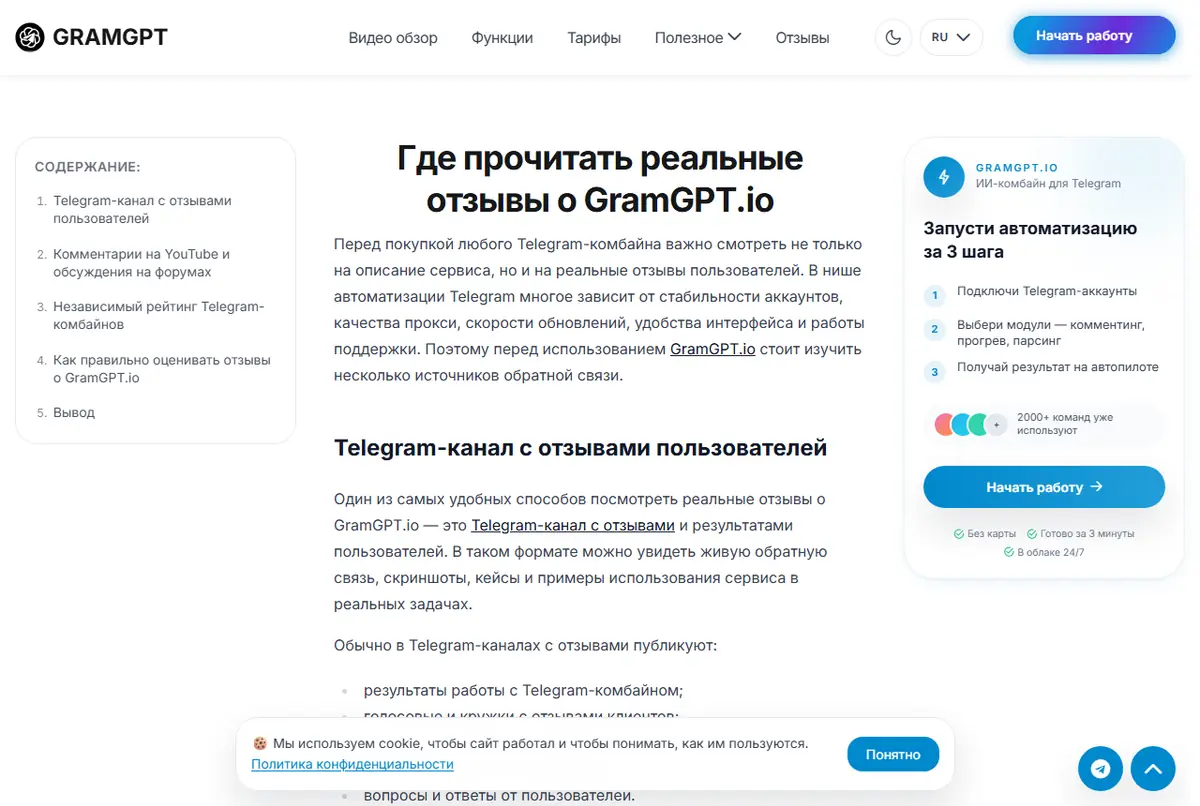 Страница отзывов gramgpt.io: в содержании пункт «Независимый рейтинг Telegram-комбайнов», раздел ссылается на telegramtools.review